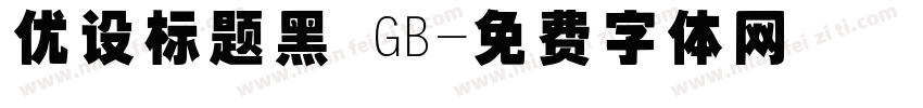 优设标题黑 GB字体转换